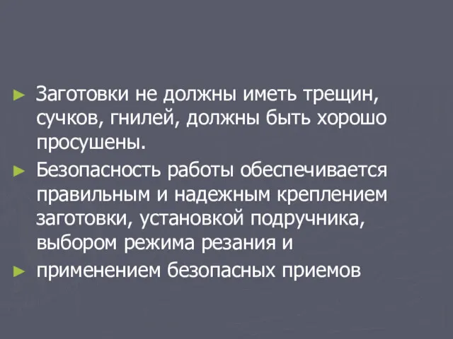 Заготовки не должны иметь трещин, сучков, гнилей, должны быть хорошо