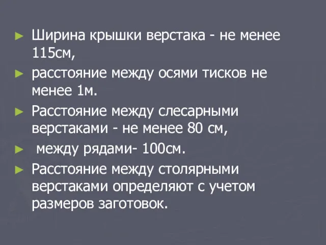 Ширина крышки верстака - не менее 115см, расстояние между осями