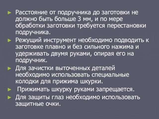 Расстояние от подручника до заготовки не должно быть больше 3