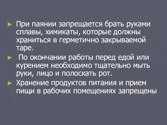 При паянии запрещается брать руками сплавы, химикаты, которые должны храниться