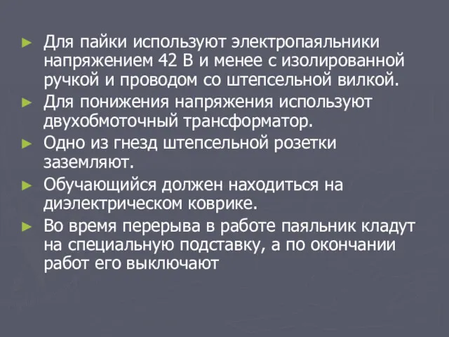 Для пайки используют электропаяльники напряжением 42 В и менее с