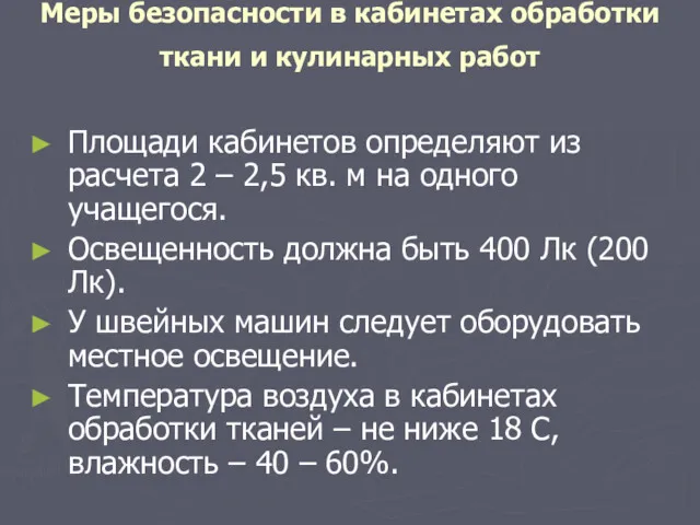 Меры безопасности в кабинетах обработки ткани и кулинарных работ Площади