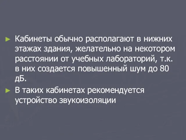 Кабинеты обычно располагают в нижних этажах здания, желательно на некотором