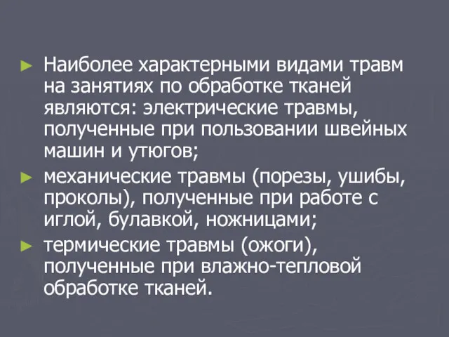 Наиболее характерными видами травм на занятиях по обработке тканей являются: