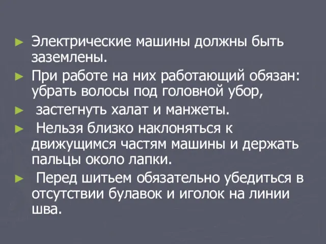 Электрические машины должны быть заземлены. При работе на них работающий