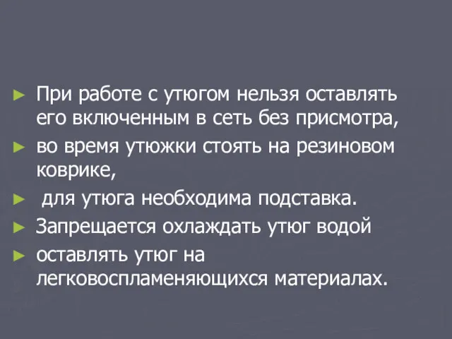 При работе с утюгом нельзя оставлять его включенным в сеть