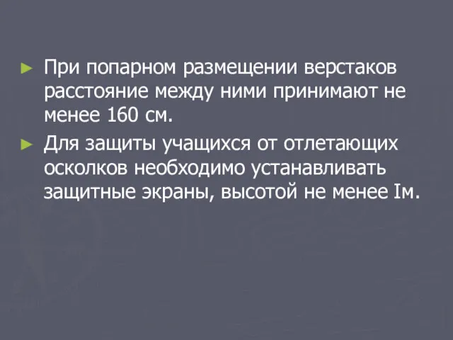 При попарном размещении верстаков расстояние между ними принимают не менее