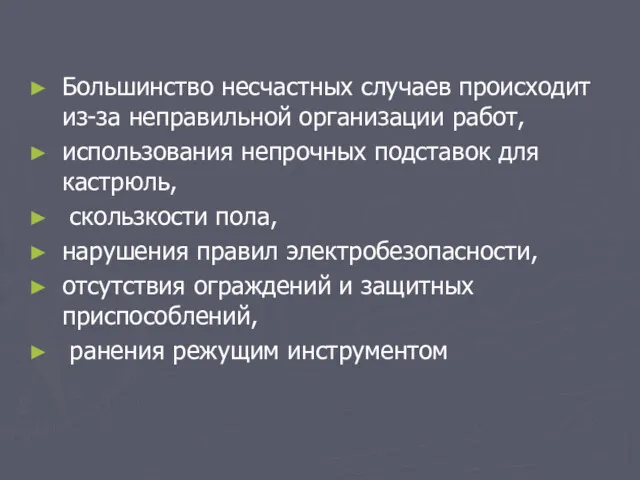 Большинство несчастных случаев происходит из-за неправильной организации работ, использования непрочных