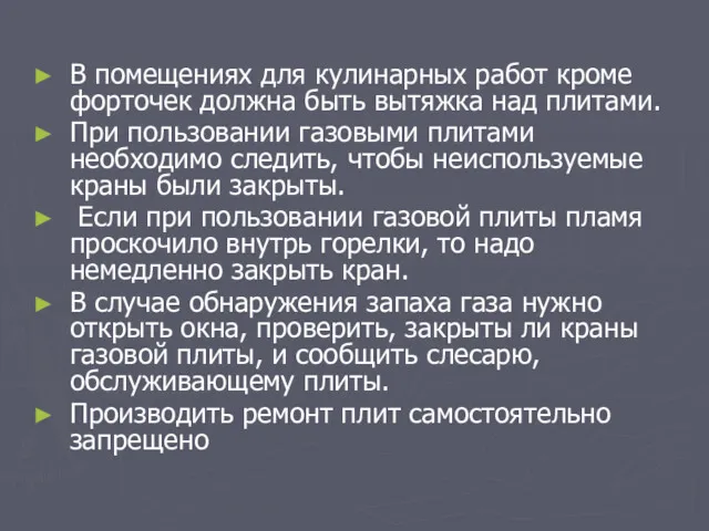 В помещениях для кулинарных работ кроме форточек должна быть вытяжка