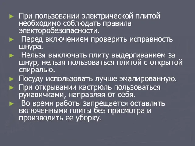 При пользовании электрической плитой необходимо соблюдать правила электоробезопасности. Перед включением