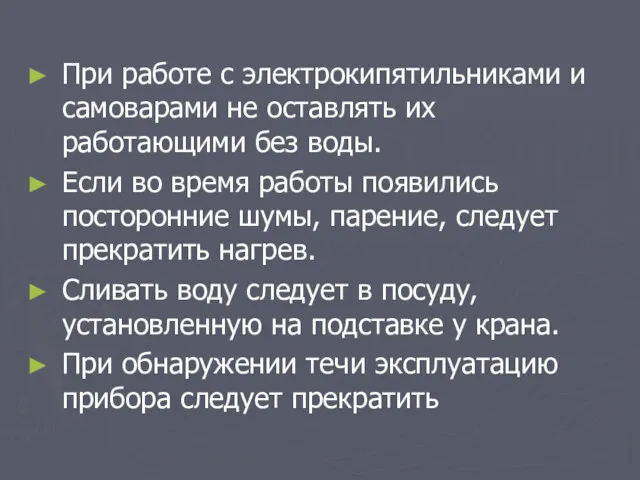 При работе с электрокипятильниками и самоварами не оставлять их работающими