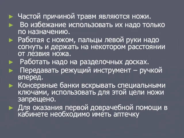 Частой причиной травм являются ножи. Во избежание использовать их надо