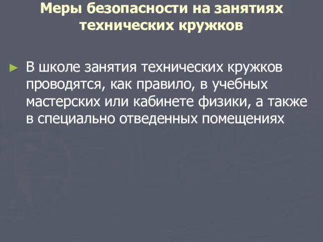 Меры безопасности на занятиях технических кружков В школе занятия технических