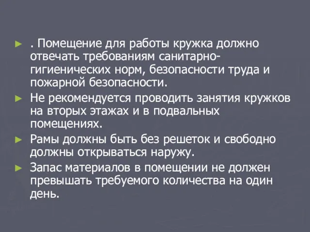 . Помещение для работы кружка должно отвечать требованиям санитарно-гигиенических норм,