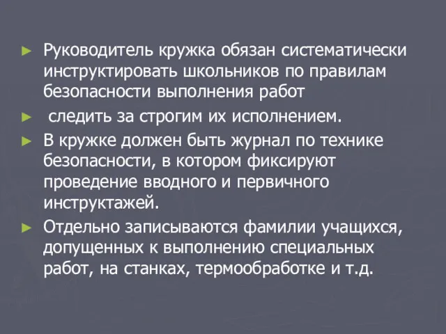 Руководитель кружка обязан систематически инструктировать школьников по правилам безопасности выполнения