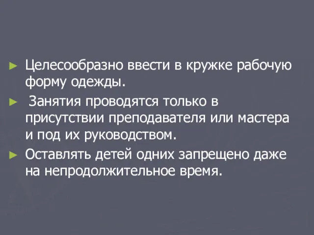 Целесообразно ввести в кружке рабочую форму одежды. Занятия прово­дятся только