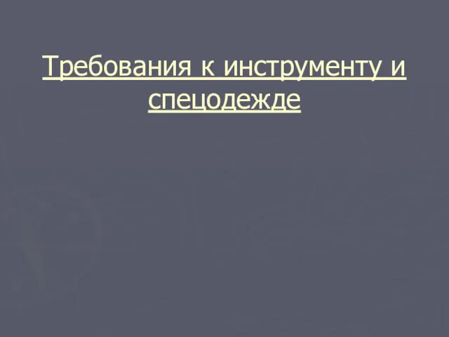 Требования к инструменту и спецодежде