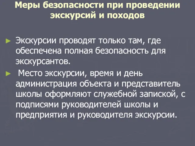 Меры безопасности при проведении экскурсий и походов Экскурсии проводят только