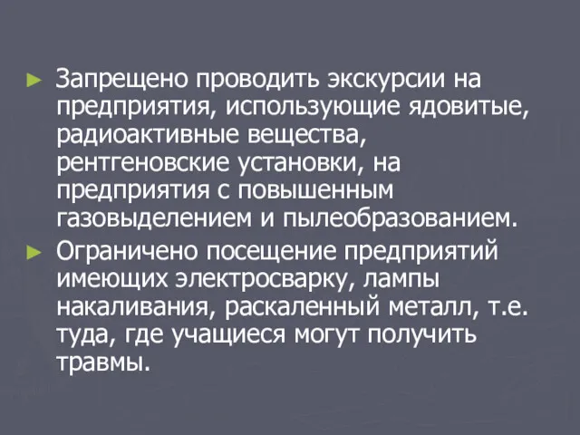 Запрещено проводить экскурсии на предприятия, использующие ядовитые, радиоактивные вещества, рентгеновские