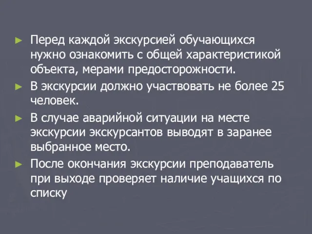 Перед каждой экскурсией обучающихся нужно ознакомить с общей характеристикой объекта,