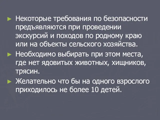 Некоторые требования по безопасности предъявляются при проведении экскурсий и походов