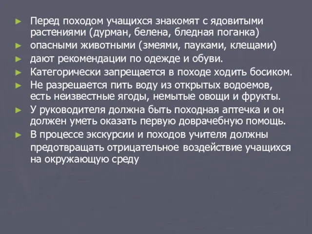 Перед походом учащихся знакомят с ядовитыми растениями (дурман, белена, бледная