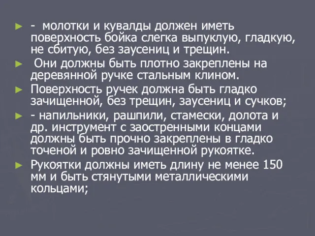 - молотки и кувалды должен иметь поверхность бойка слегка выпуклую,