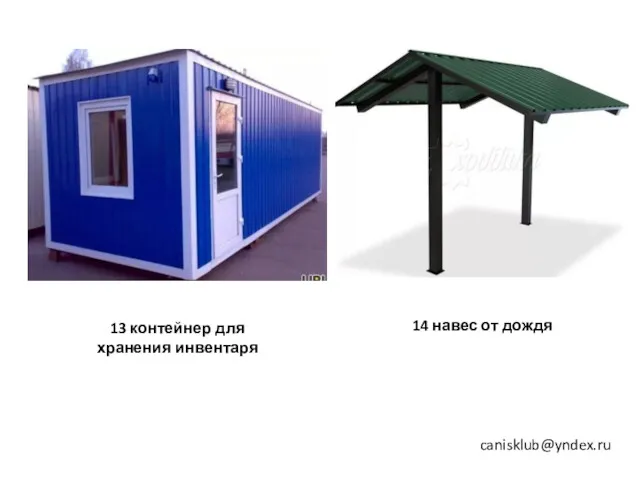 13 контейнер для хранения инвентаря 14 навес от дождя canisklub@yndex.ru