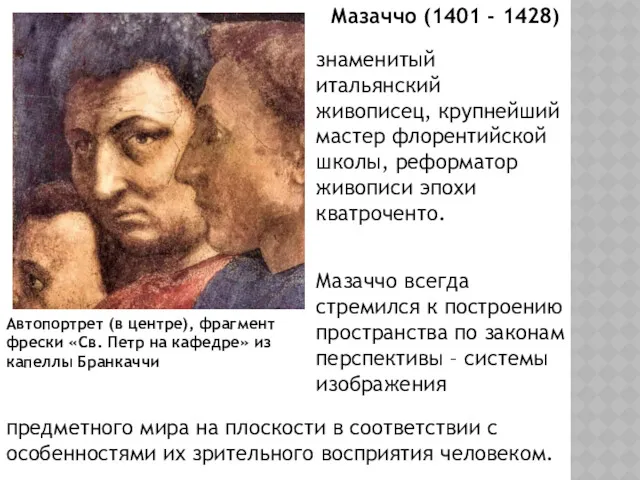 Мазаччо (1401 - 1428) Мазаччо всегда стремился к построению пространства по законам перспективы