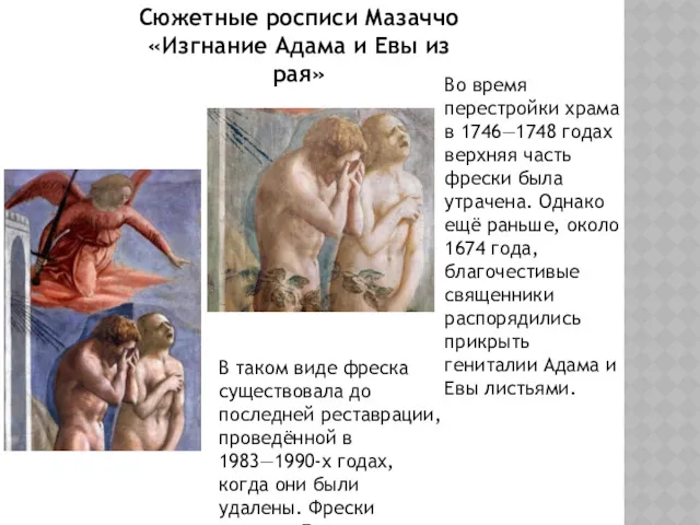 Сюжетные росписи Мазаччо «Изгнание Адама и Евы из рая» Во время перестройки храма