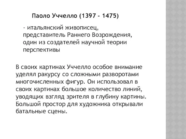 Паоло Уччелло (1397 - 1475) В своих картинах Уччелло особое внимание уделял ракурсу