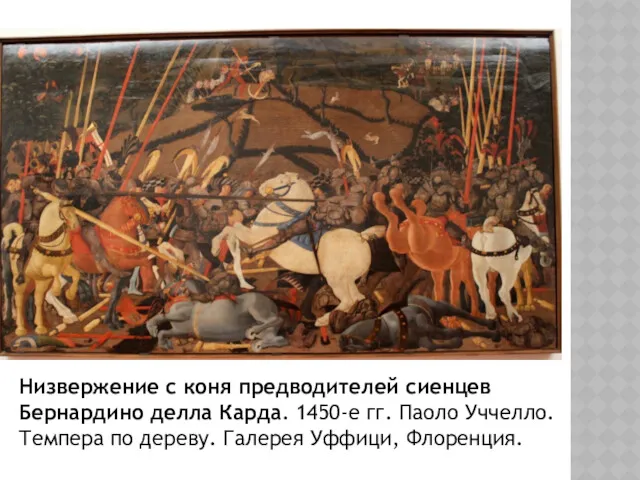 Низвержение с коня предводителей сиенцев Бернардино делла Карда. 1450-е гг. Паоло Уччелло. Темпера