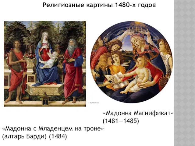 «Мадонна с Младенцем на троне» (алтарь Барди) (1484) «Мадонна Магнификат» (1481—1485) Религиозные картины 1480-х годов