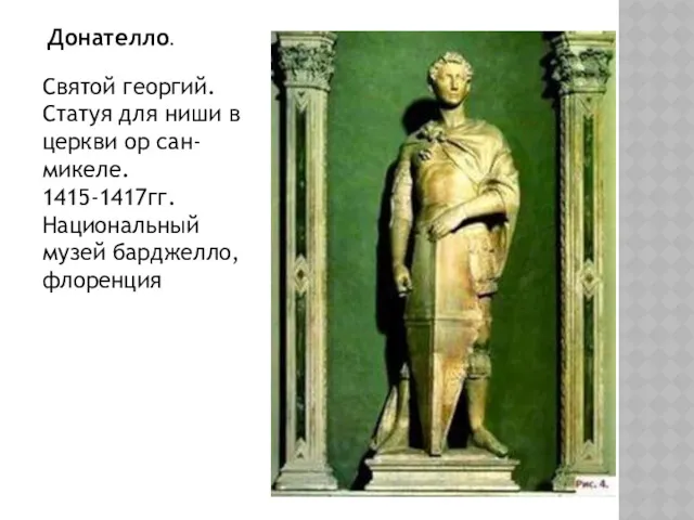 Донателло. Святой георгий. Статуя для ниши в церкви ор сан-микеле. 1415-1417гг. Национальный музей барджелло, флоренция