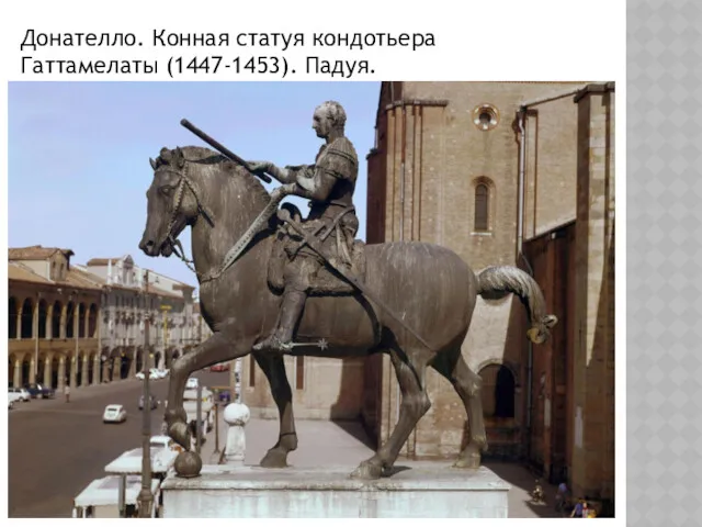 Донателло. Конная статуя кондотьера Гаттамелаты (1447-1453). Падуя.