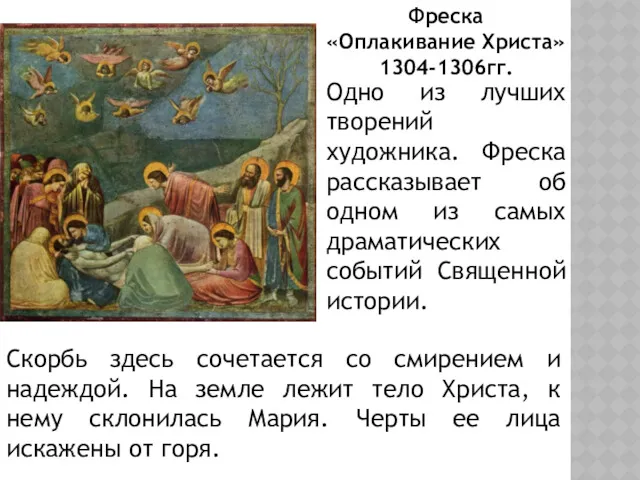Фреска «Оплакивание Христа» 1304-1306гг. Скорбь здесь сочетается со смирением и надеждой. На земле