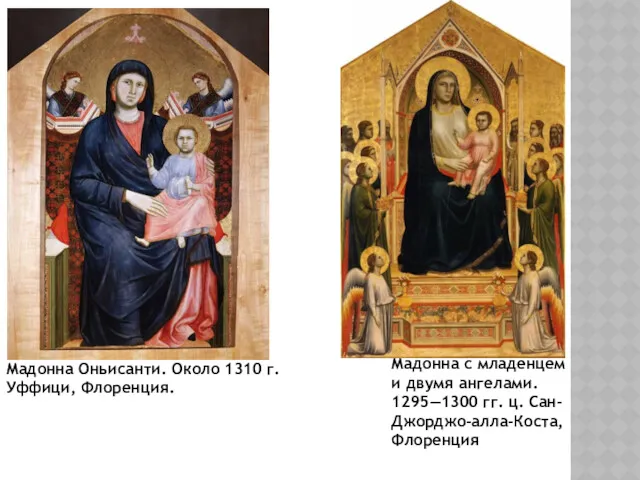 Мадонна Оньисанти. Около 1310 г. Уффици, Флоренция. Мадонна с младенцем и двумя ангелами.