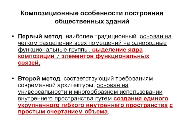 Композиционные особенности построения общественных зданий Первый метод, наиболее традиционный, основан