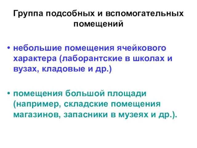 Группа подсобных и вспомогательных помещений небольшие помещения ячейкового характера (лаборантские