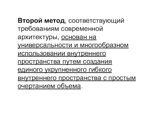 Второй метод, соответствующий требованиям современной архитектуры, основан на универсальности и