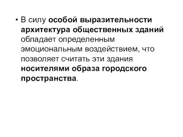 В силу особой выразительности архитектура общественных зданий обладает определенным эмоциональным