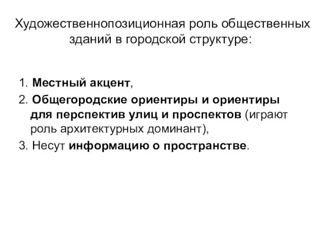 Художественно­позиционная роль общественных зданий в городской структуре: 1. Местный акцент,