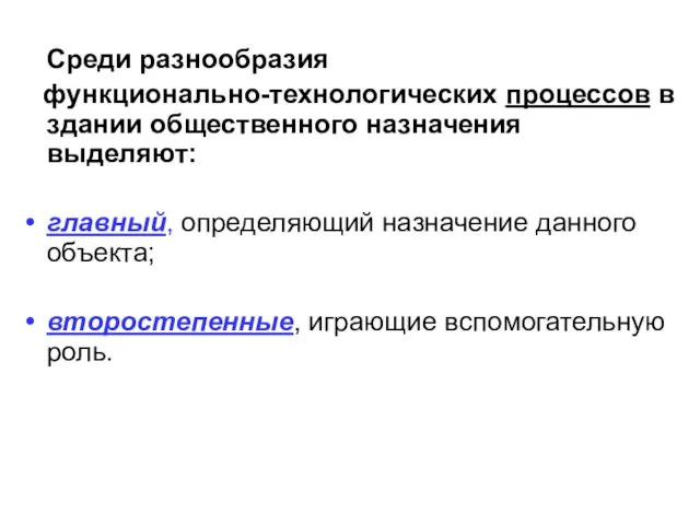 Среди разнообразия функционально-технологических процессов в здании общественного назначения выделяют: главный,