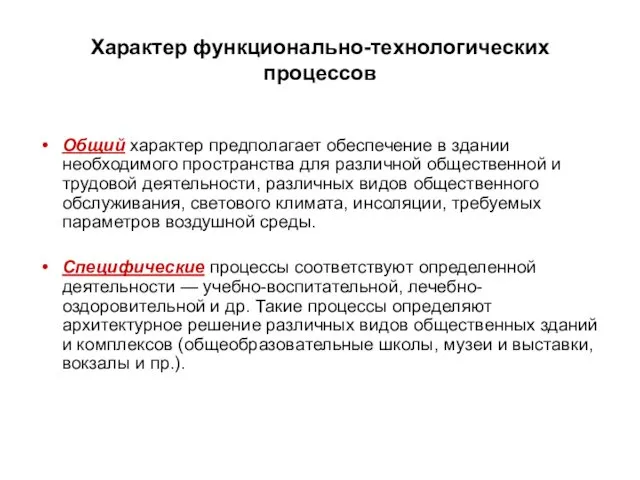 Характер функционально-технологических процессов Общий характер предполагает обеспечение в здании необходимого