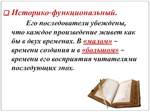 Историко-функциональный. Его последователи убеждены, что каждое произведение живет как бы