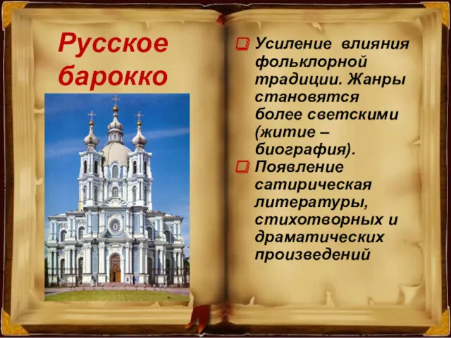 Русское барокко Усиление влияния фольклорной традиции. Жанры становятся более светскими