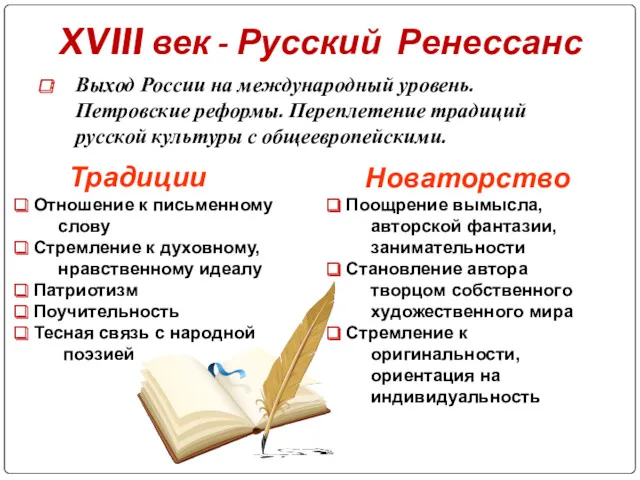 XVIII век - Русский Ренессанс Выход России на международный уровень.