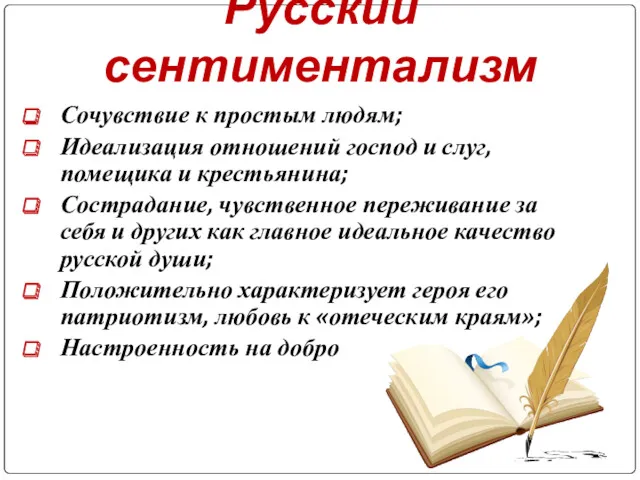 Русский сентиментализм Сочувствие к простым людям; Идеализация отношений господ и