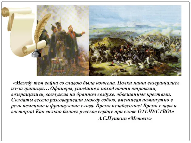 «Между тем война со славою была кончена. Полки наши возвращались