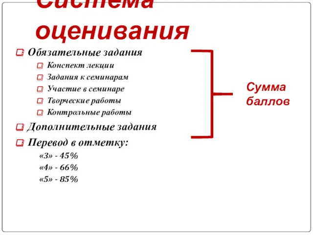 Система оценивания Обязательные задания Конспект лекции Задания к семинарам Участие